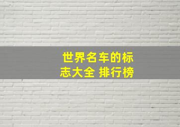 世界名车的标志大全 排行榜